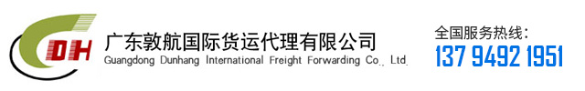 广东敦航国际货运代理有限公司
